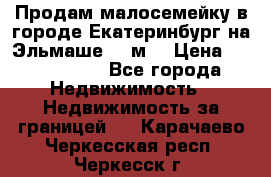 Продам малосемейку в городе Екатеринбург на Эльмаше 17 м2 › Цена ­ 1 100 000 - Все города Недвижимость » Недвижимость за границей   . Карачаево-Черкесская респ.,Черкесск г.